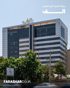 ساختمان الف شیراز