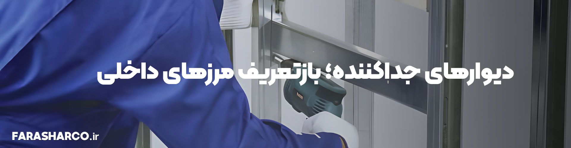 فراشار - انعطاف معماری کناف