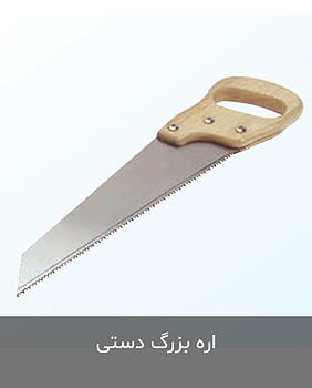 اره بزرگ دستی کناف