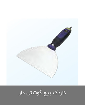 کاردک پیچ گوشتی دار کناف